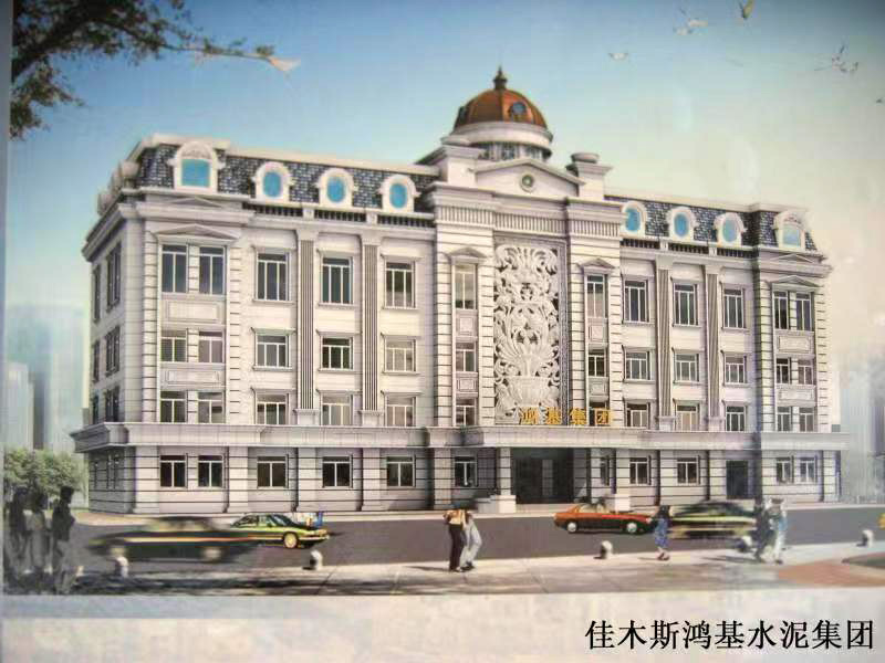 佳木斯鸿基水泥集团