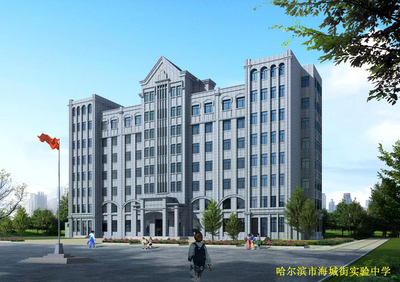 哈尔滨市海城街实验中学