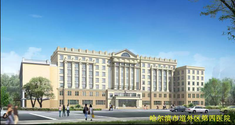 哈尔滨市道外区第四医院