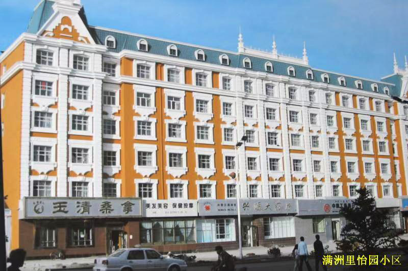 满洲里怡园小区